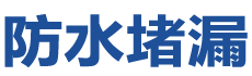 什邡防水补漏公司